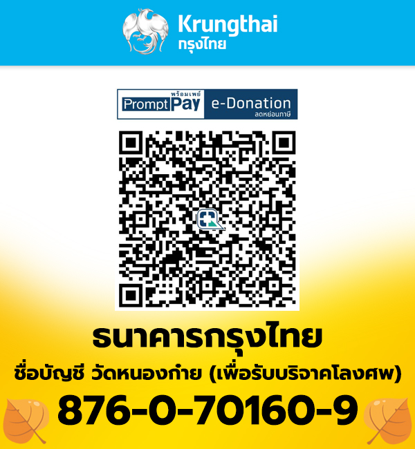 QR Code บัญชีรับบริจาคโลงศพ วัดหนองก๋าย