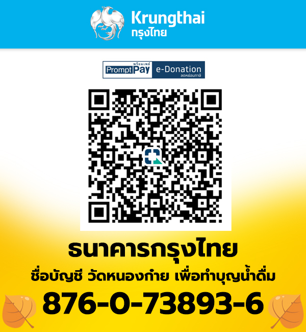 QR Code ทำบุญน้ำดื่มวัดหนองก๋าย